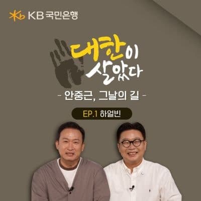 KB국민은행, 안중근 의사 하얼빈 의거 117주년 기념 영상 공개