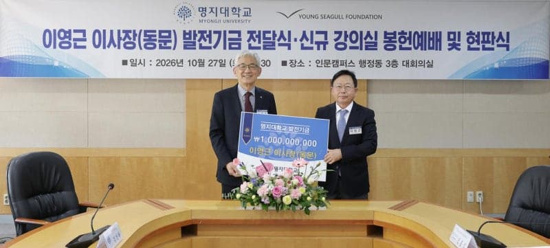명지대학교, 영 시걸 재단과 글로벌 인재 양성 위해 5년간 10억 원 기부 협약 체결