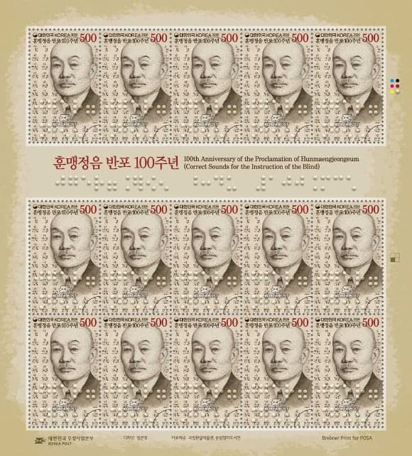 한글 점자 ‘훈맹정음’ 반포 100주년 기념우표 45만 장 발행