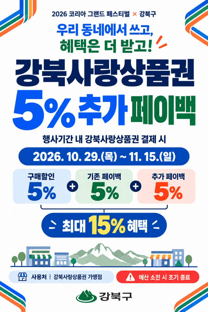 강북구, '2026 코리아 그랜드 페스티벌' 맞아 강북사랑상품권 최대 15% 혜택