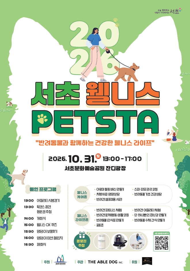성남시와 서초구, 10월 31일 반려동물 축제 나란히 개최