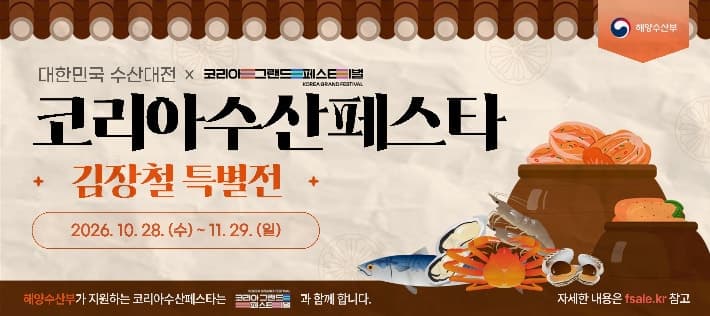 김장 재료·수산물 최대 반값…'코리아 수산 페스타' 28일 개막