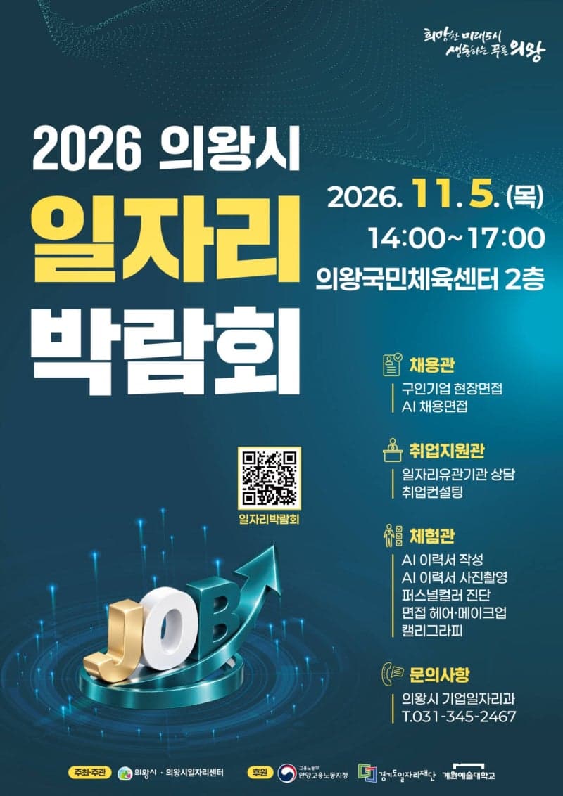 의왕시, 11월 5일 일자리박람회 개최…30개 기업 참여해 112명 채용