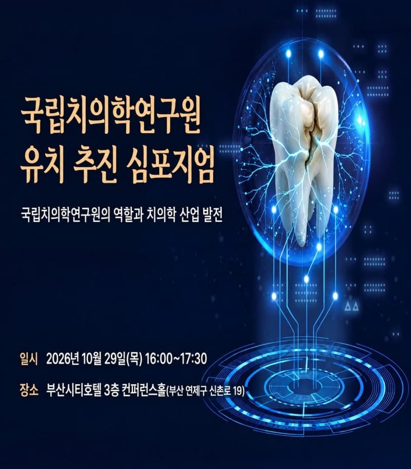 부산시, 국립치의학연구원 유치 총력…29일 심포지엄 개최