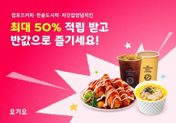 요기요, 주요 프랜차이즈 인기 메뉴 주문 시 최대 50% 포인트 적립