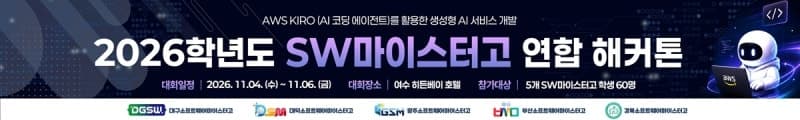 전국 5개 SW마이스터고 학생 60명, 여수서 AI·클라우드 해커톤 연다