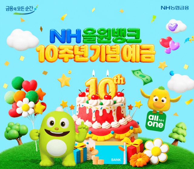 NH농협은행, 최고 연 3.9% ‘NH올원뱅크 10주년 기념 예금’ 2차 특판 실시