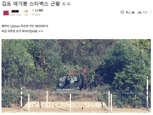 북한군 자주포가 창밖에? 김포 애기봉 스타벅스 사진의 진실은