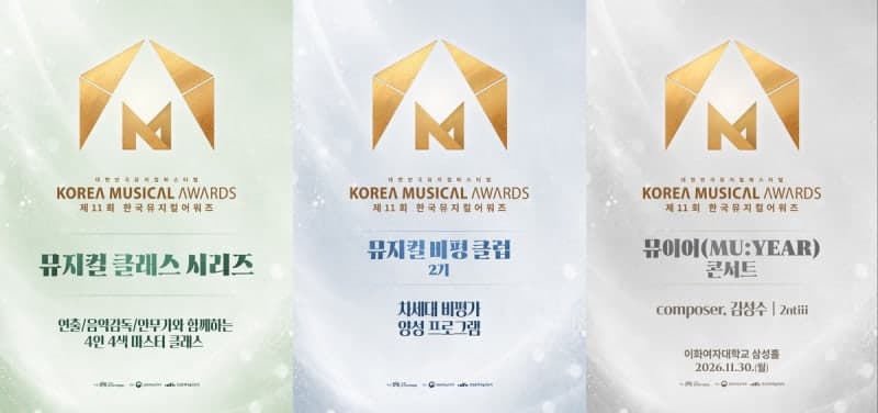 제11회 한국뮤지컬어워즈, 2027년 1월 시상식 앞두고 다채로운 부대행사 연다