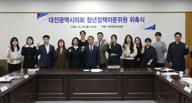 대전시의회 청년정책자문위원회 출범, 청년 일자리·주거 현안 본격 논의
