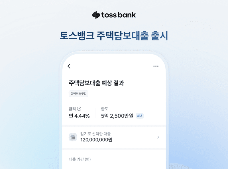 토스뱅크, 주담대 시장 진출…최저 연 4.44% 금리로 아파트·빌라 공략