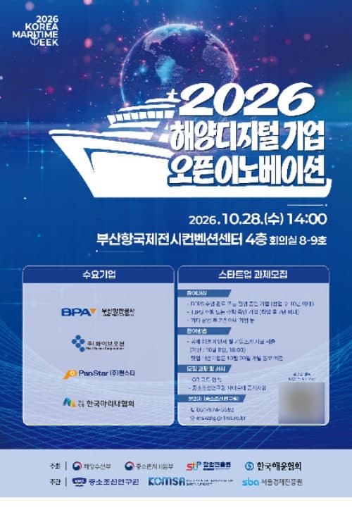 해양수산부, 부산서 해양디지털 기업 오픈이노베이션 개최