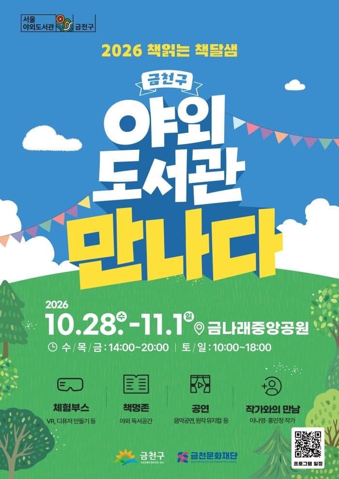 금천구 금나래중앙공원서 야외도서관 '책읽는 책달샘' 운영