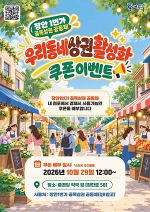 동대문구, 장안1번가·신이문 골목상권 활성화 위해 1만원 할인쿠폰 배포