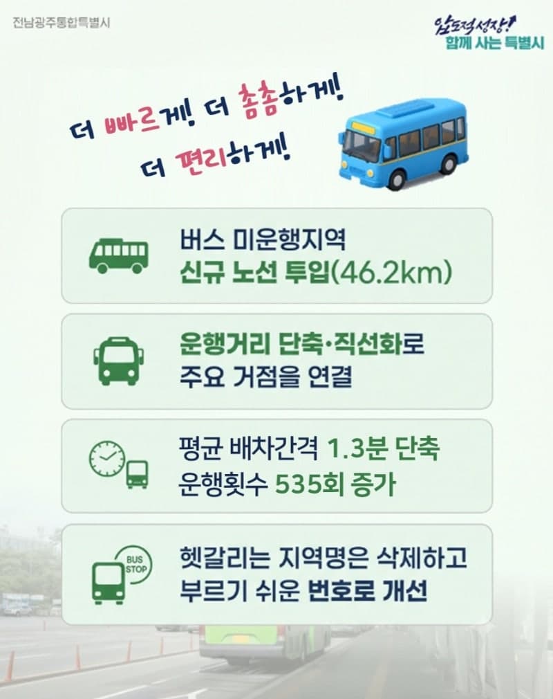 전남광주통합특별시, 9년 만의 시내버스 노선 전면 개편…31일부터 시행