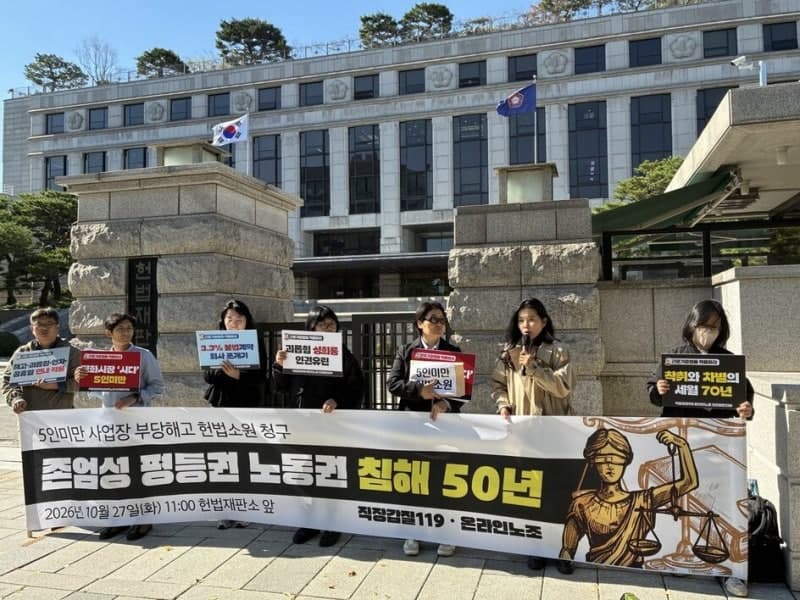 50년 넘은 차별 조항, 5인 미만 사업장 노동자들 헌법소원 제기