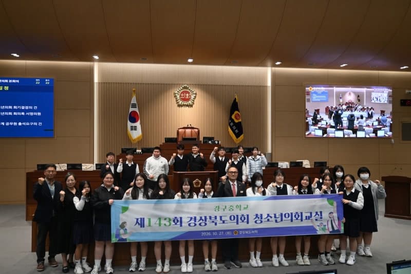 경북도의회, 강구중 학생들과 함께한 제143회 청소년의회교실 개최