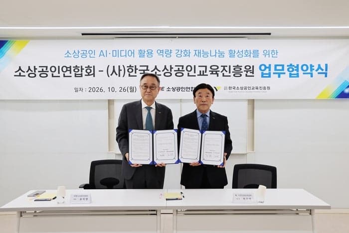 소상공인연합회-한국소상공인교육진흥원, 소상공인 AI·디지털 역량 강화 맞손