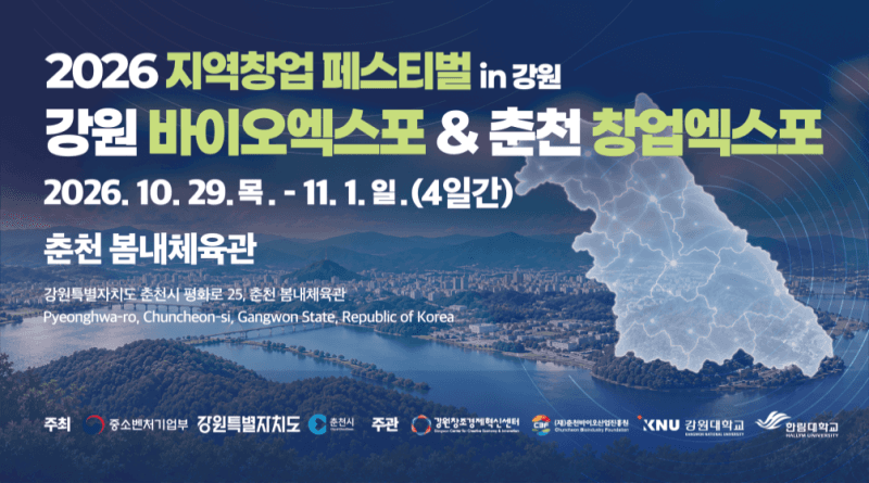 춘천에서 열리는 바이오·창업 3대 통합 엑스포, 역대 최대 규모로 개막
