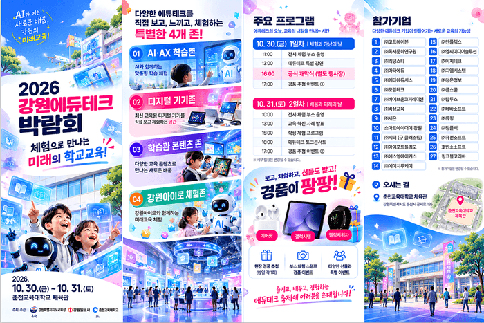 강원특별자치도교육청, 10월 30일부터 '2026 강원에듀테크박람회' 개최