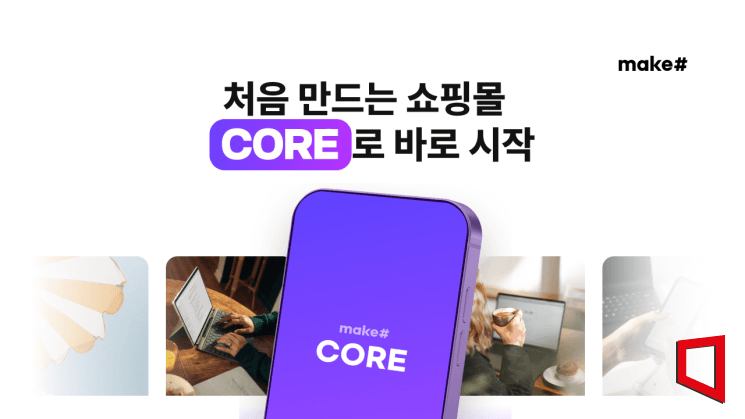 커넥트웨이브 메이크샵, 자사몰 개설부터 PG비까지 '0원' 코어 출시