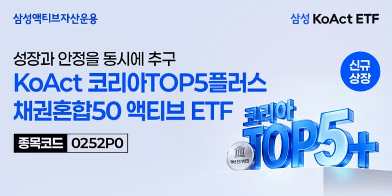 삼성액티브운용, 주도주 압축투자·단기채 결합한 혼합형 ETF 출시