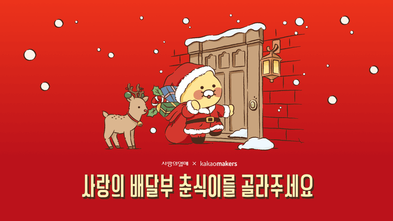 춘식이 크리스마스 배지 디자인 투표 시작…수익금 전액 이웃 돕기 기부