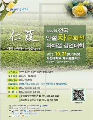 제27회 전국 인설 차문화전 31일 개최…전통 차문화와 예절을 만나다