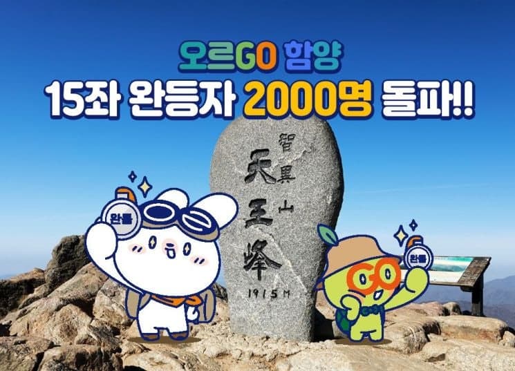 함양군 '오르GO 함양' 올해 15좌 완등자 2000명 돌파