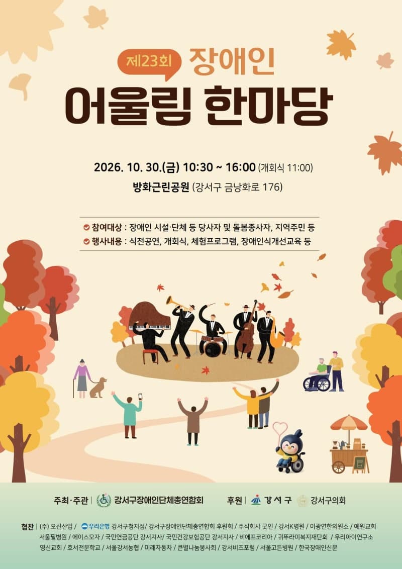 서울 강서구, 30일 방화근린공원에서 제23회 장애인 어울림 한마당 개최