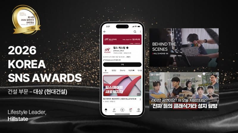 현대건설 힐스테이트, 2026 대한민국 SNS 대상 건설부문 대상 수상