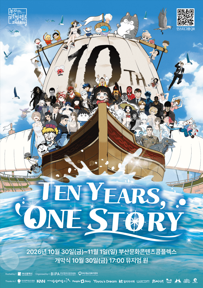 10주년 맞은 부산글로벌웹툰페스티벌, 'Ten years, One story'로 30일 개막