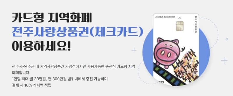 전주사랑상품권 11월부터 충전 시간 오후 3시로 변경 및 캐시백 15% 확대