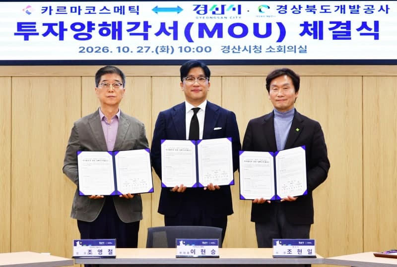 경산화장품특화단지 활성화 속도…카르마코스메틱 39억 투자 협약