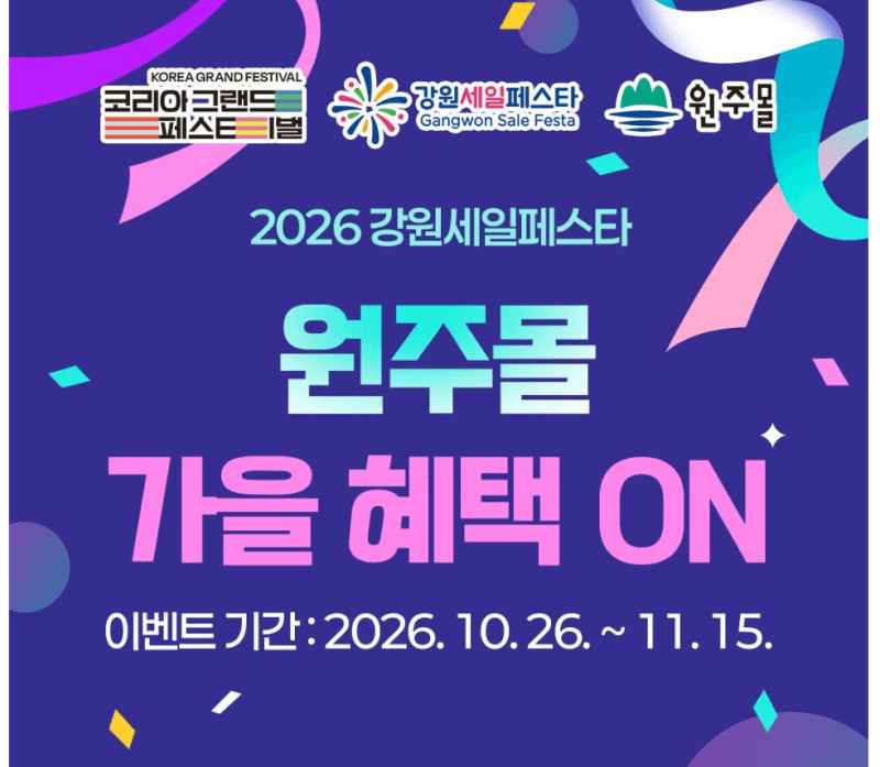 원주몰, ‘2026 코리아 그랜드 페스티벌’ 연계 전 상품 30% 할인 기획전