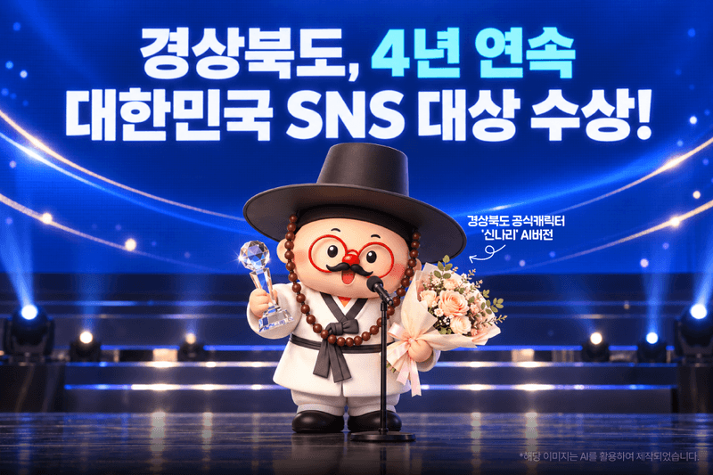 경북도, 대한민국 SNS 대상 4년 연속 수상…‘보이소TV’ 글로벌 입상까지