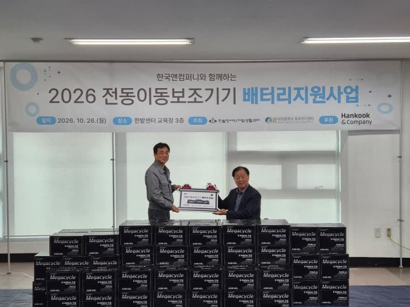 한국앤컴퍼니, 15년째 장애인 이동권 지원…전동 휠체어 배터리 300개 기증