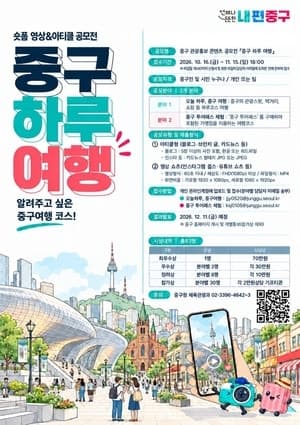 명동 너머 숨은 매력 찾는다…서울 중구, 나만의 하루 여행 코스 공모전 개최