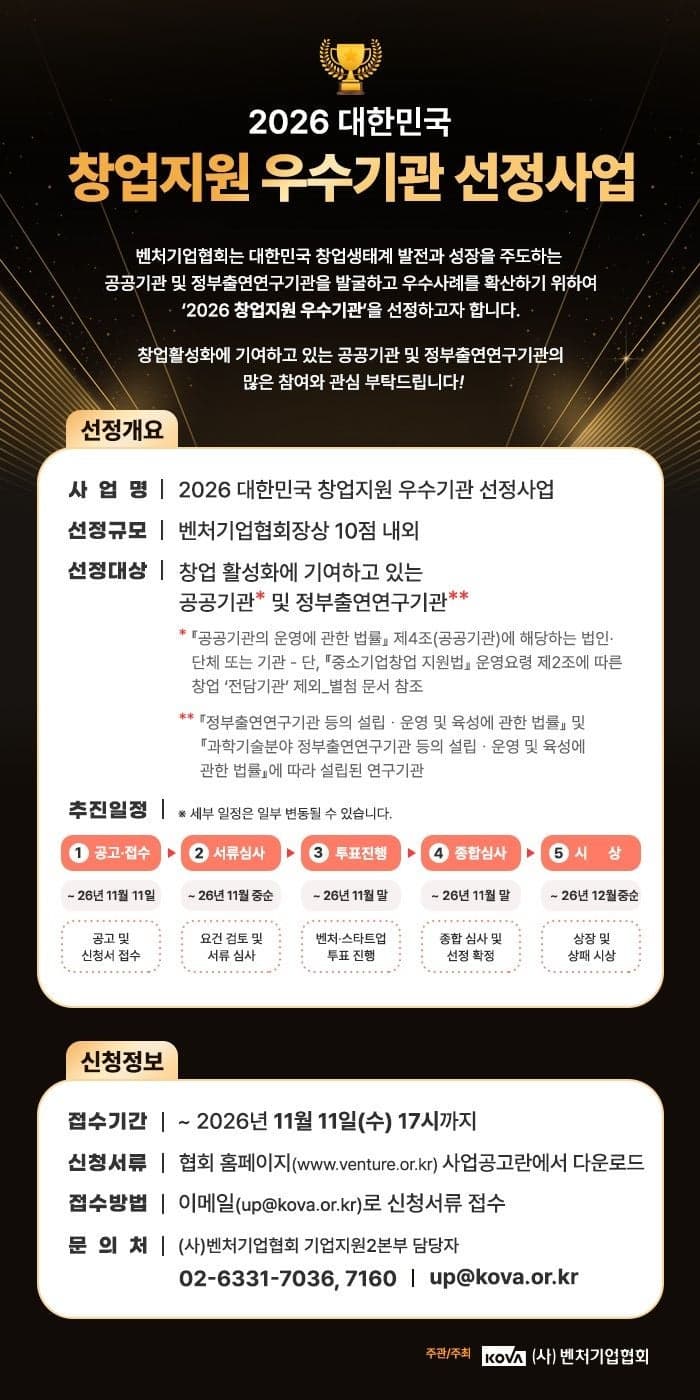 벤처기업협회, 창업기업 성장 도운 우수 공공기관 찾는다