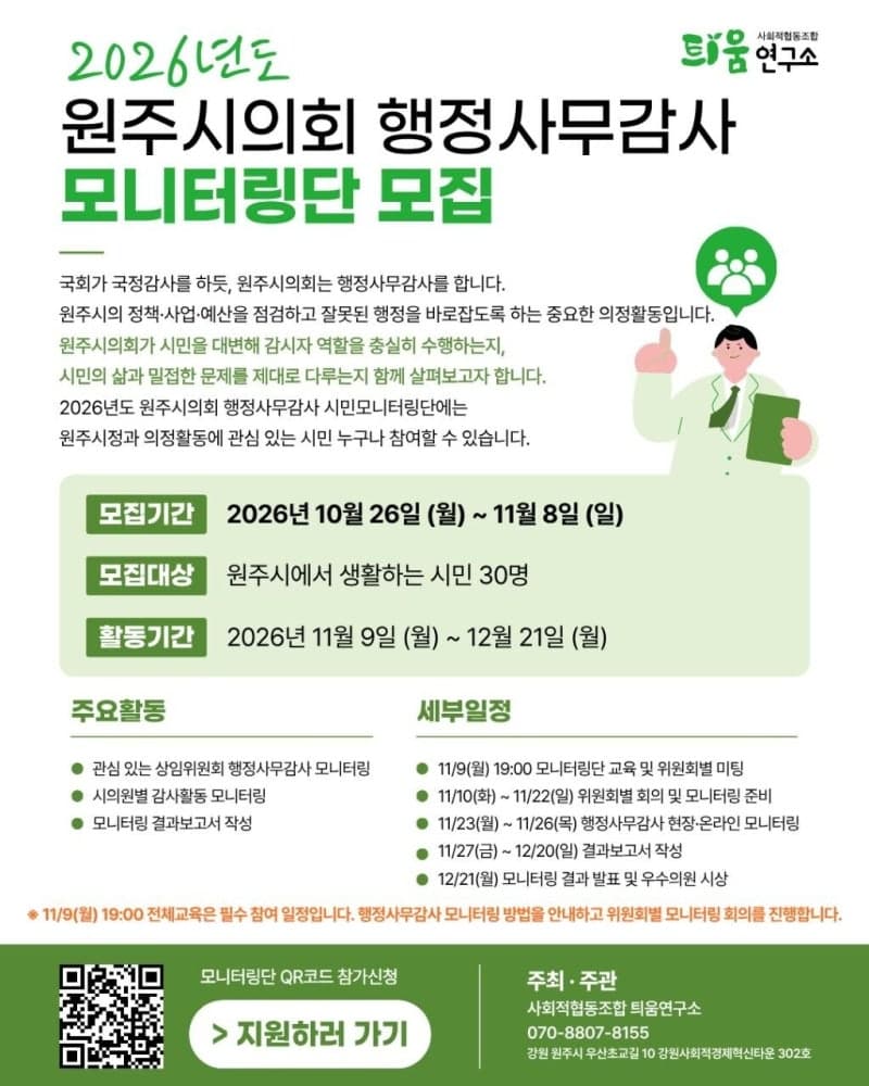 제10대 원주시의회 첫 행정사무감사, 시민 모니터링단이 직접 감시한다