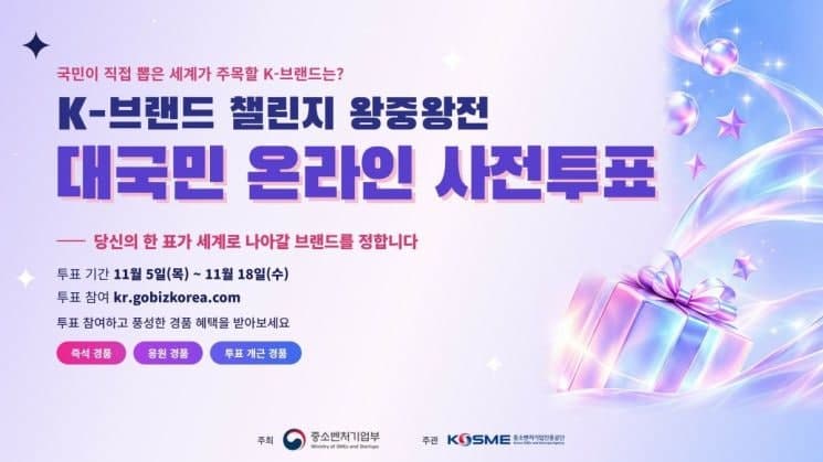 국민이 직접 뽑는 K-브랜드, 중진공 '왕중왕전' 사전투표 실시