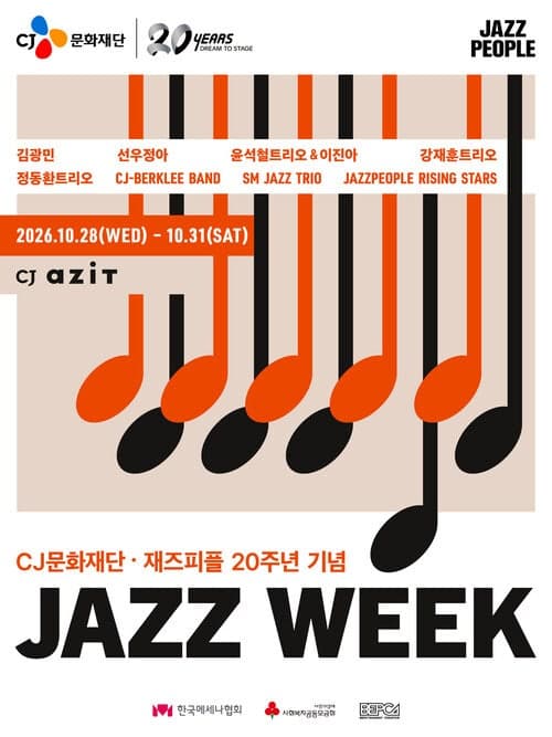 CJ문화재단·재즈피플 창립 20주년 기념 '재즈위크' 나흘간 개최