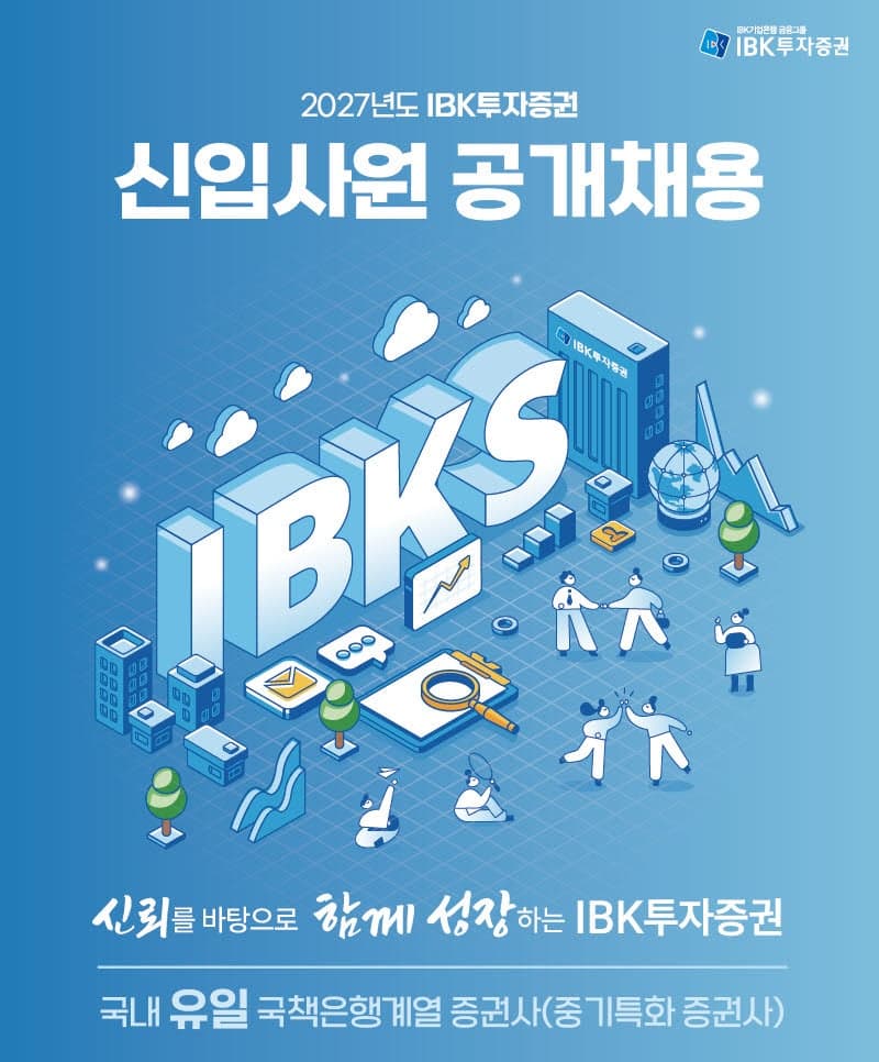 IBK투자증권, 2027년 신입사원 공개채용…내달 4일까지 접수