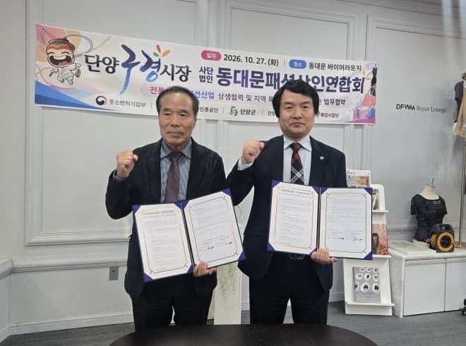 단양구경시장-동대문패션상인연합회, 지역 특화상품 개발 및 공동마케팅 맞손