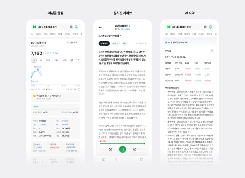 네이버, 상장사 85곳 실적 발표 실시간 중계…AI 요약까지 한눈에