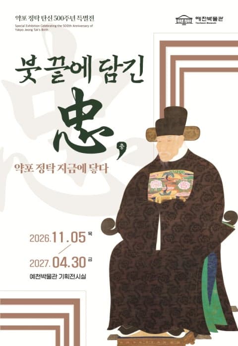 이순신 구명한 조선 명신 약포 정탁, 탄신 500주년 특별전 개최