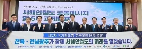 호남권 지자체, 서해안철도 제5차 국가철도망 구축계획 반영 총력