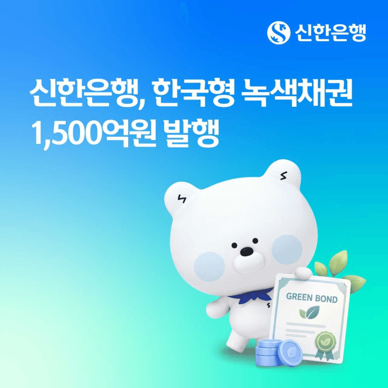 신한은행, 1500억 규모 한국형 녹색채권 발행…5년간 7500억 지원