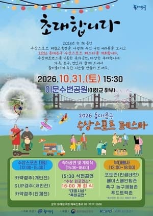 동대문구, 31일 중랑천서 ‘2026 수상스포츠 페스타’ 개최