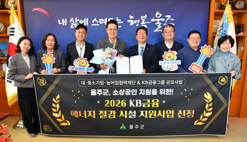 울주군, KB금융 에너지 절감 공모 선정…1인 점포 30곳 시설 개선 지원